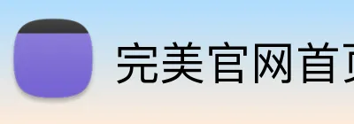 完美官网首页登录 Logo