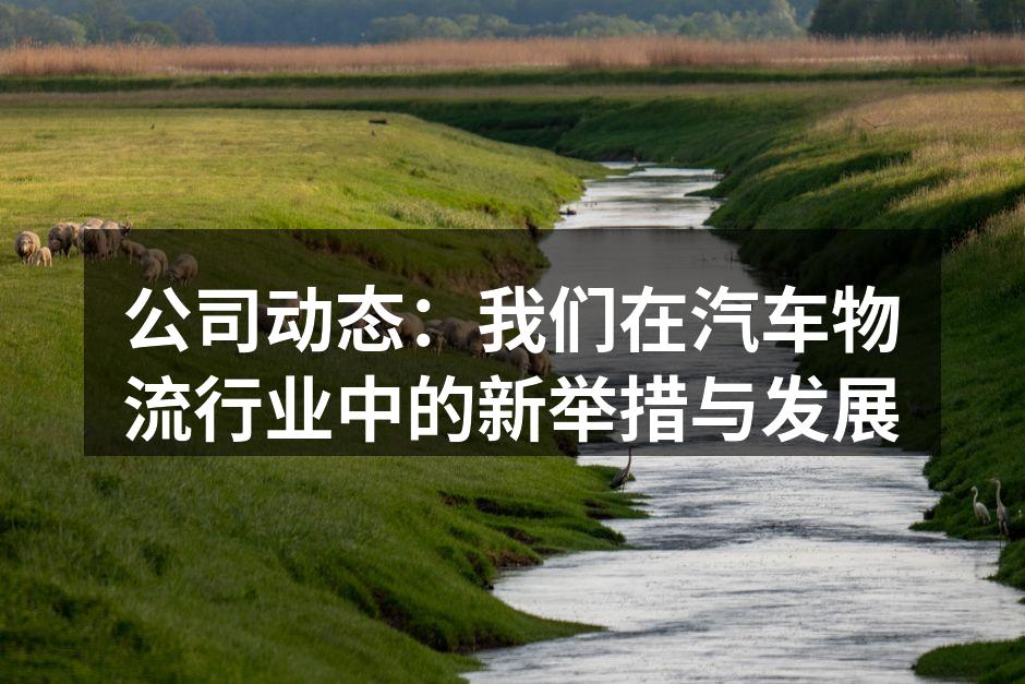公司新物流中心外观