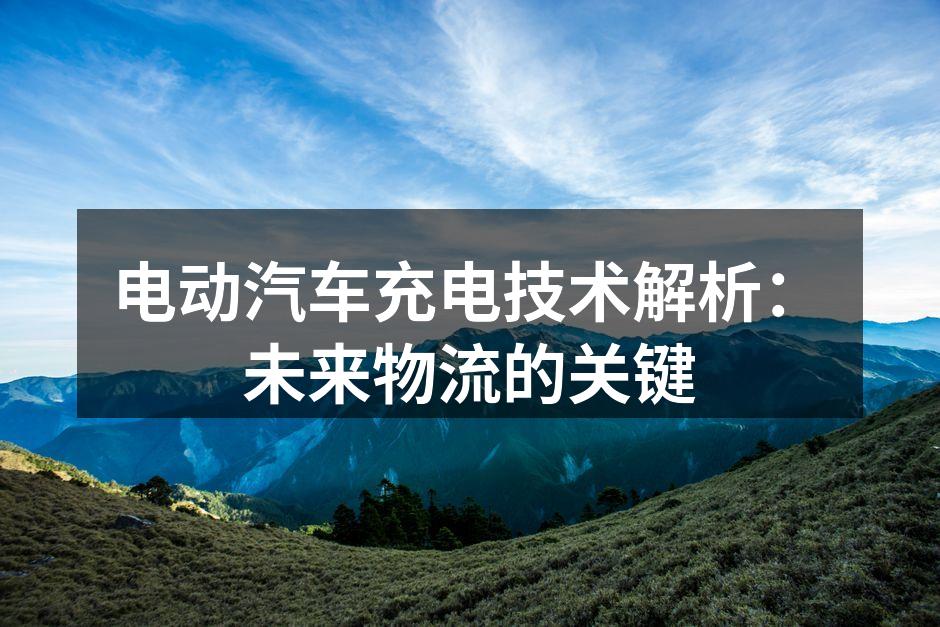 电动汽车快速充电站