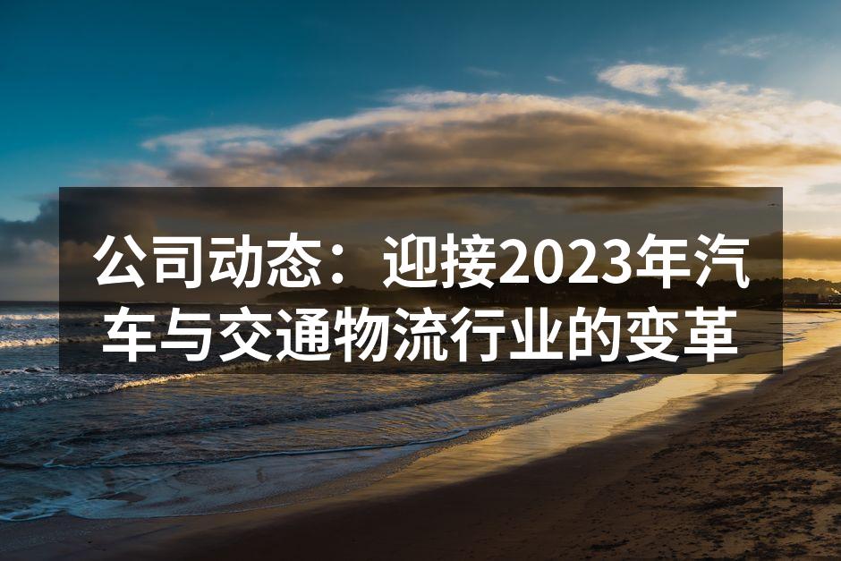 2023年汽车与物流行业的创新前景
